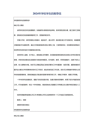 2024年学校学生的推荐信.docx