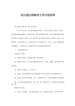 幼儿园大班教学工作计划优秀.docx