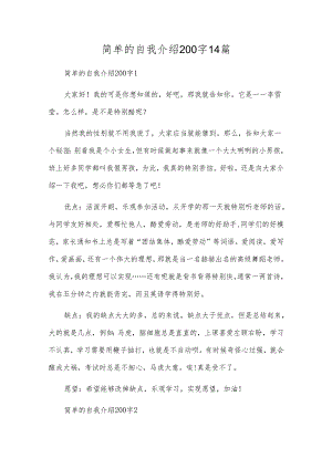 简单的自我介绍200字14篇.docx