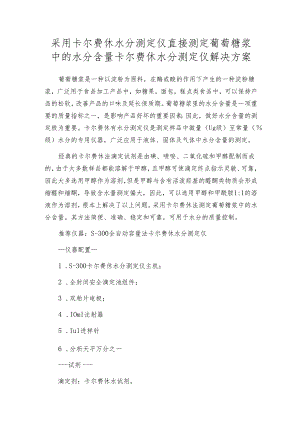 采用卡尔费休水分测定仪直接测定葡萄糖浆中的水分含量 卡尔费休水分测定仪解决方案.docx