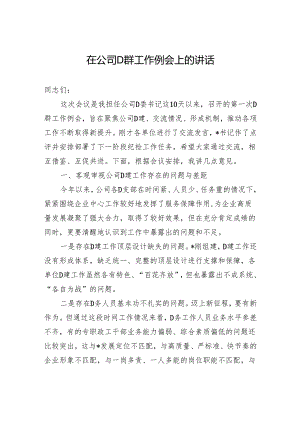 在公司D群工作例会上的讲话.docx