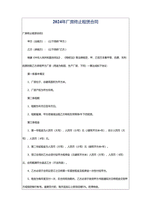 2024年厂房终止租赁合同.docx