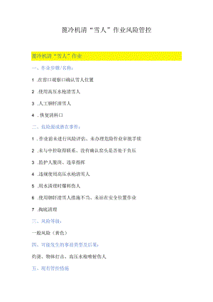 篦冷机清“雪人”作业风险管控.docx