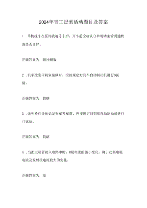2024年青工提素活动题目及答案.docx
