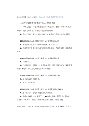 【面试真题】2024年3月29日—31日全国各地各考试面试真题汇总.docx