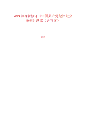 2024 学习新修订《中国共产党纪律处分条例》题库（含答案）.docx