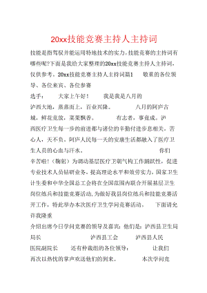 20xx技能比赛主持人主持词.docx