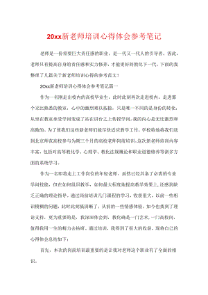 20xx新教师培训心得体会参考笔记.docx