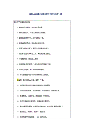 2024年衡水中学班级励志口号.docx