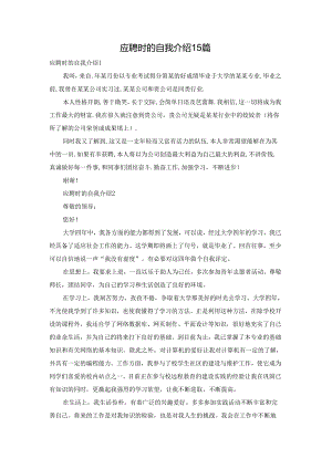 应聘时的自我介绍15篇.docx