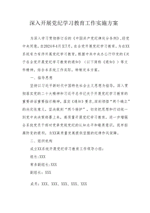 物流公司开展党纪学习教育工作实施专项方案 （5份）.docx