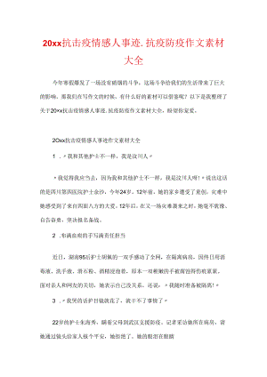 20xx抗击疫情感人事迹_抗疫防疫作文素材大全.docx