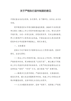 关于严格执行退市制度的意见（2024）.docx