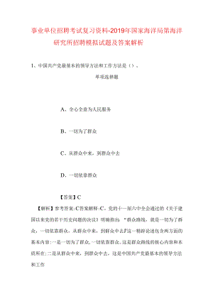 事业单位招聘考试复习资料-2019年国家海洋局第一海洋研究所招聘模拟试题及答案解析_2.docx