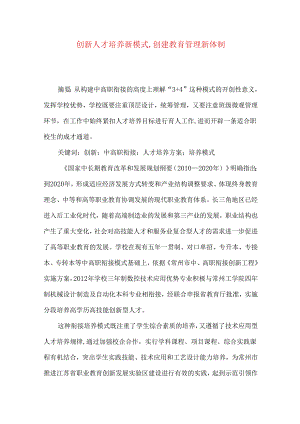 创新人才培养新模式,创建教育管理新体制.docx