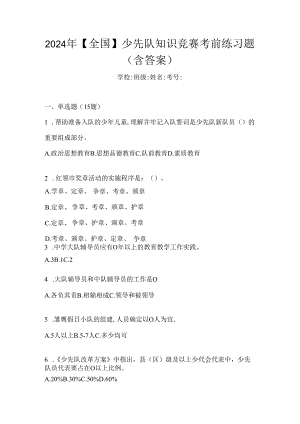 2024年【全国】少先队知识竞赛考前练习题（含答案）.docx