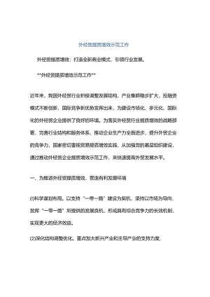 外经贸提质增效示范工作.docx
