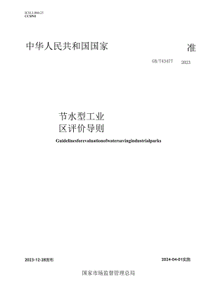 GBT43477-2023节水型工业园区评价导则.docx