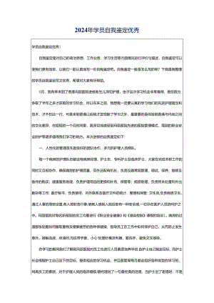2024年学员自我鉴定优秀.docx