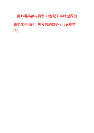 2024届二轮复习第三板块 第15讲 共存与竞争20世纪下半叶世界的新变化与当代世界发展的趋势(1945年至今)（学案）.docx