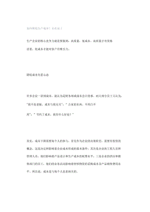如何降低生产成本？全在这了.docx