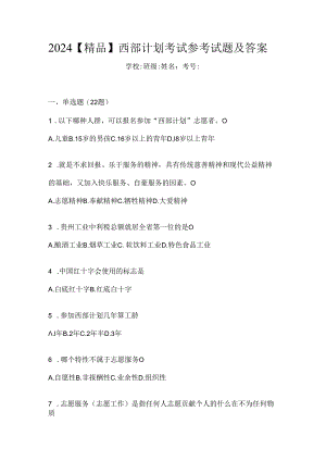 2024【精品】西部计划考试参考试题及答案.docx