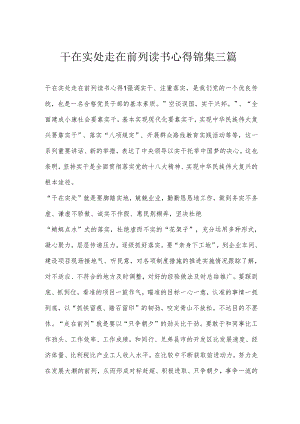 干在实处走在前列读书心得锦集三篇.docx