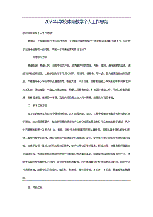 2024年学校体育教学个人工作总结.docx