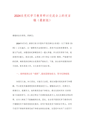 2024在党纪学习教育研讨交流会上的发言稿（最新版）.docx