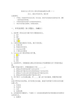 青岛农业大学历年计算机网络基础期末试题(含六卷)及答案.docx