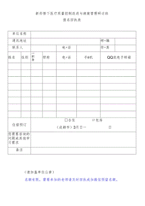 新形势下医疗质量控制改进与病案管理研讨班报名回执表.docx