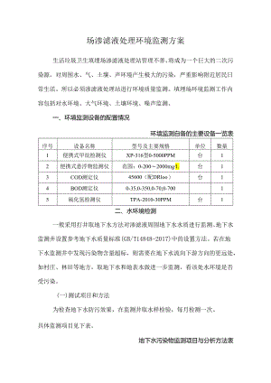场渗滤液处理环境监测方案.docx