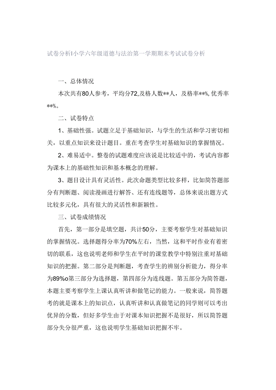 试卷分析|小学六年级道德与法治第一学期期末考试试卷分析.docx_第1页