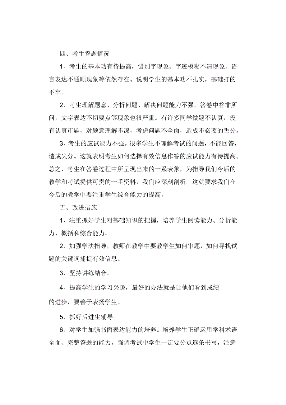 试卷分析|小学六年级道德与法治第一学期期末考试试卷分析.docx_第2页