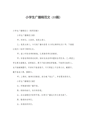 小学生广播稿范文（33篇）.docx