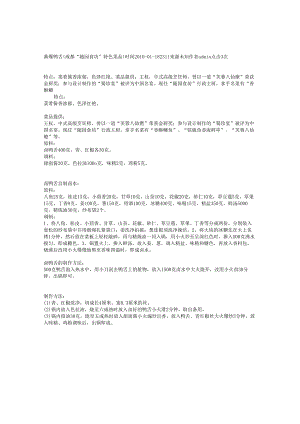 酱爆鸭舌（成都“随园食坊”特色菜品）.docx