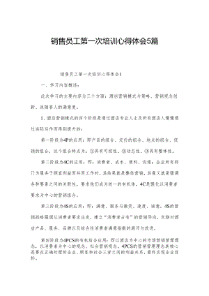 销售员工第一次培训心得体会5篇.docx