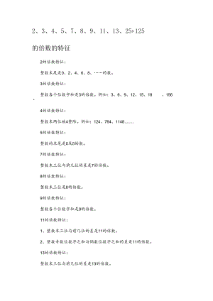 2、3、4、5、7、8、9、11、13的倍数的特征.docx