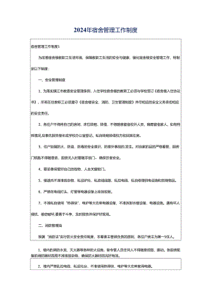 2024年宿舍管理工作制度.docx