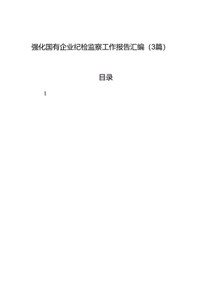 强化国有企业纪检监察工作报告汇编（3篇）.docx