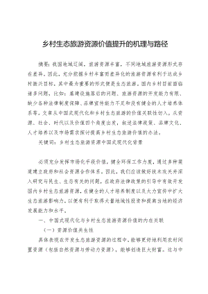 乡村生态旅游资源价值提升的机理与路径.docx