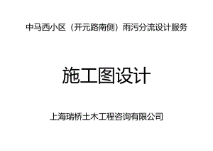 中马西小区（开元路南侧）雨污分流工程施工图设计.docx