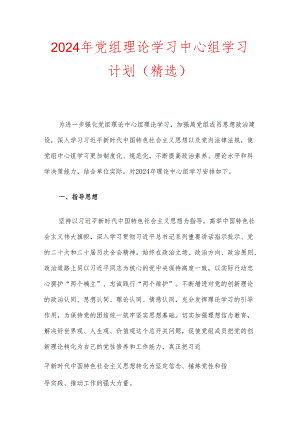 2024年党组理论学习中心组学习计划（精选）.docx
