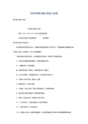 2024年努力奋斗的名人名言.docx