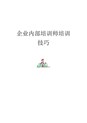 XX企业培训师培训技巧流程.docx