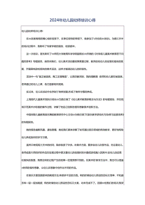 2024年幼儿园幼师培训心得.docx