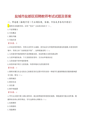 盐城市盐都区招聘教师考试试题及答案.docx