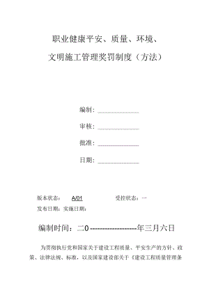 3.6质量.安全奖罚制度办法(初稿).docx