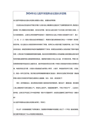 2024年幼儿园开学园务会议园长讲话稿.docx