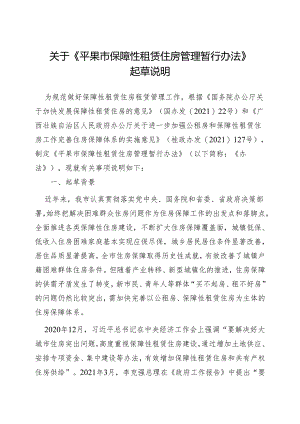 平果市保障性租赁住房租赁管理暂行办法起草说明.docx
